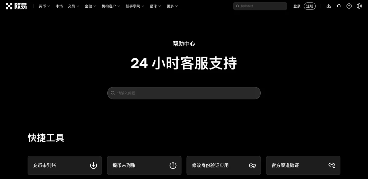 okx.com 帮助中心首页,顶部搜索框与分类列表
