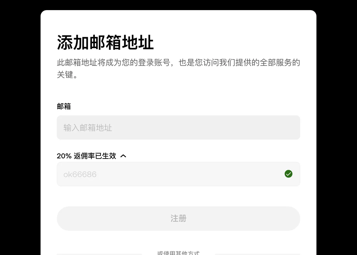 okx.com 注册页第二步,邮箱输入框下方「20% 返佣率已生效」展开,一栏里是 OK66686